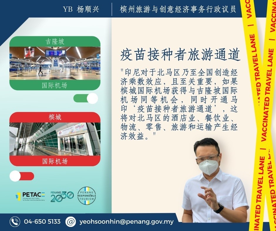 杨顺兴促加速将槟机场纳入“疫苗接种者旅游通道”