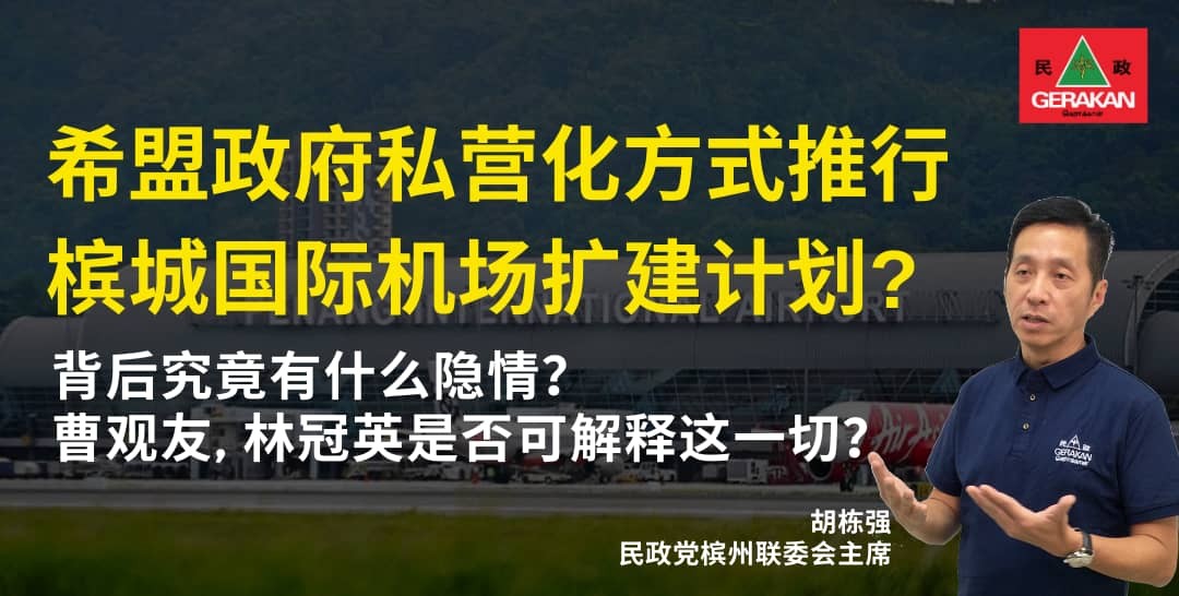 胡栋强：曹观友须回答，是不是私营化导致机场扩建拖延？