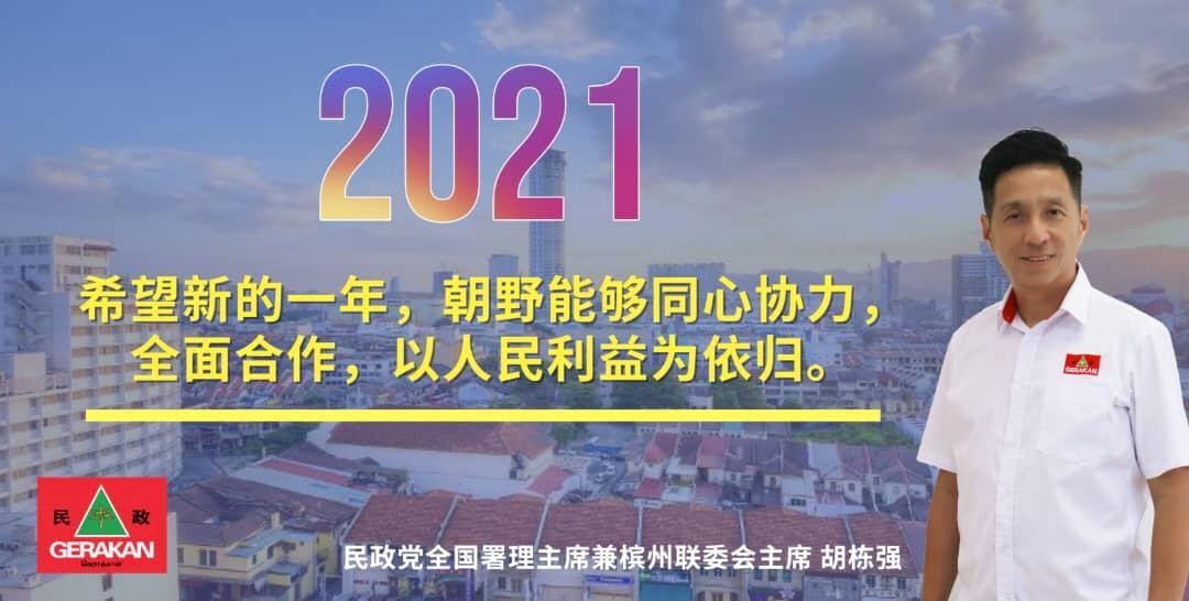 民政党全国署理主席兼槟州主席胡栋强2021新年献词