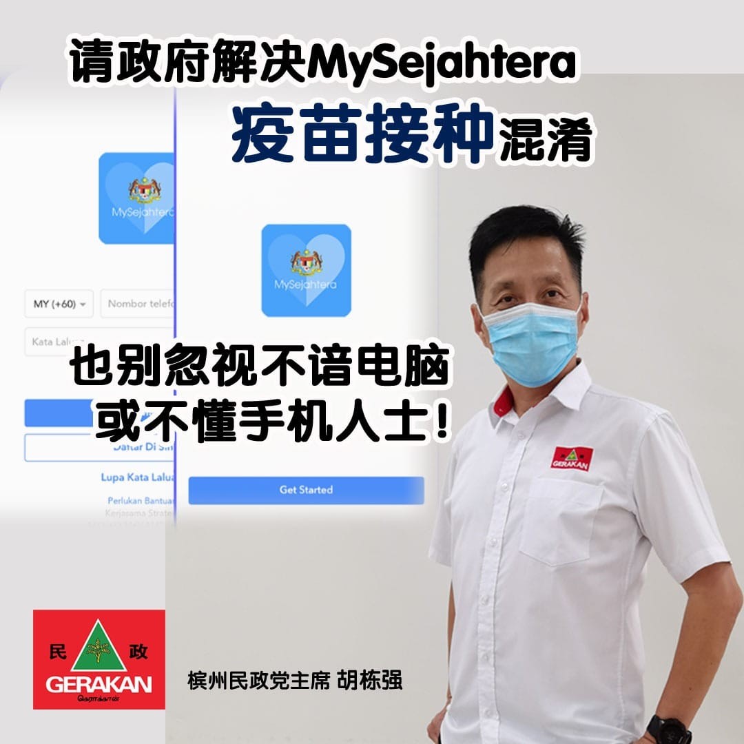 MySejahtera疫苗接种登记引混淆，胡栋强促政府解决