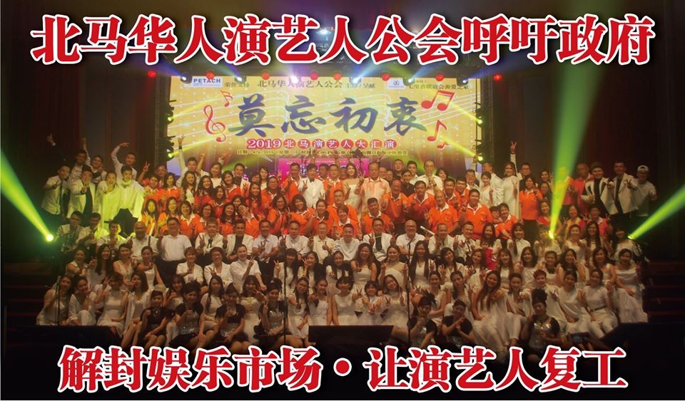 北马华人演艺人公会呼吁政府，解封娱乐市场让演艺人复工